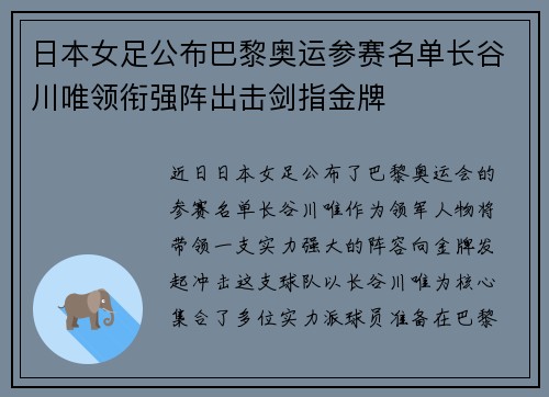 日本女足公布巴黎奥运参赛名单长谷川唯领衔强阵出击剑指金牌 日本女足公布巴黎奥运参赛名单长谷川唯领衔强阵出击剑指金牌