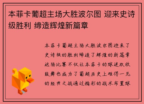本菲卡葡超主场大胜波尔图 迎来史诗级胜利 缔造辉煌新篇章
