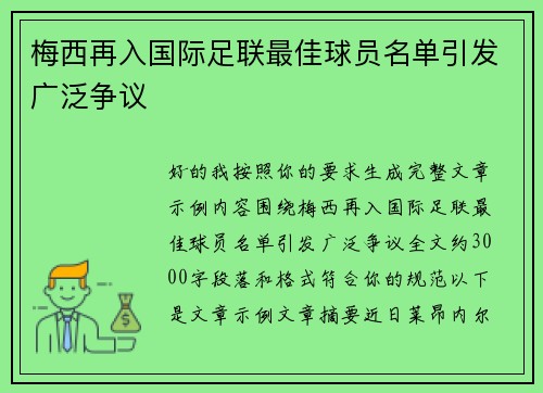 梅西再入国际足联最佳球员名单引发广泛争议 梅西再入国际足联最佳球员名单引发广泛争议
