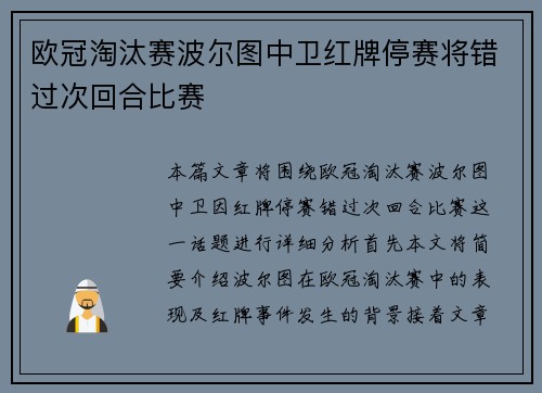 欧冠淘汰赛波尔图中卫红牌停赛将错过次回合比赛