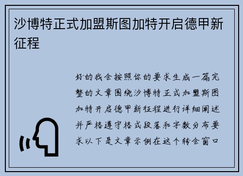 沙博特正式加盟斯图加特开启德甲新征程 沙博特正式加盟斯图加特开启德甲新征程