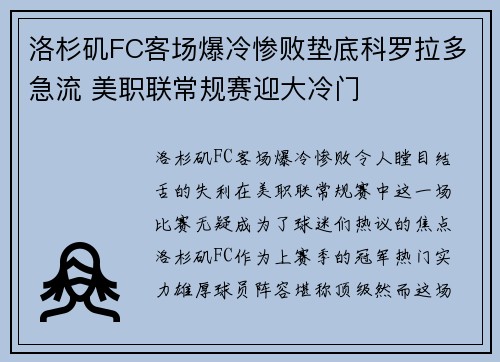洛杉矶FC客场爆冷惨败垫底科罗拉多急流 美职联常规赛迎大冷门 洛杉矶FC客场爆冷惨败垫底科罗拉多急流 美职联常规赛迎大冷门