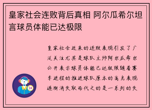 皇家社会连败背后真相 阿尔瓜希尔坦言球员体能已达极限