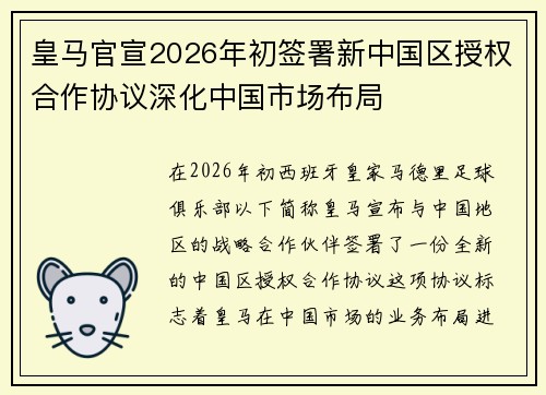皇马官宣2026年初签署新中国区授权合作协议深化中国市场布局