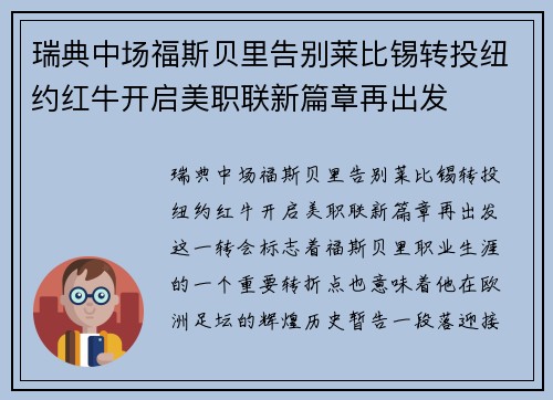 瑞典中场福斯贝里告别莱比锡转投纽约红牛开启美职联新篇章再出发