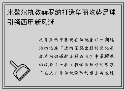 米歇尔执教赫罗纳打造华丽攻势足球引领西甲新风潮