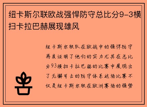 纽卡斯尔联欧战强悍防守总比分9-3横扫卡拉巴赫展现雄风