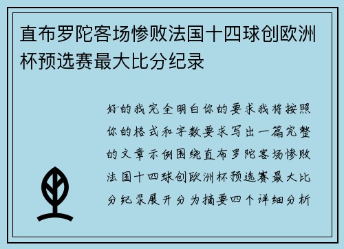 直布罗陀客场惨败法国十四球创欧洲杯预选赛最大比分纪录 直布罗陀客场惨败法国十四球创欧洲杯预选赛最大比分纪录