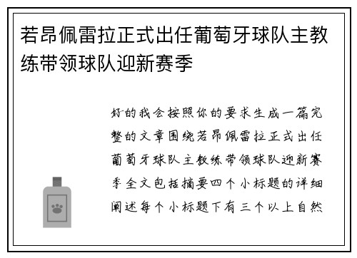 若昂佩雷拉正式出任葡萄牙球队主教练带领球队迎新赛季