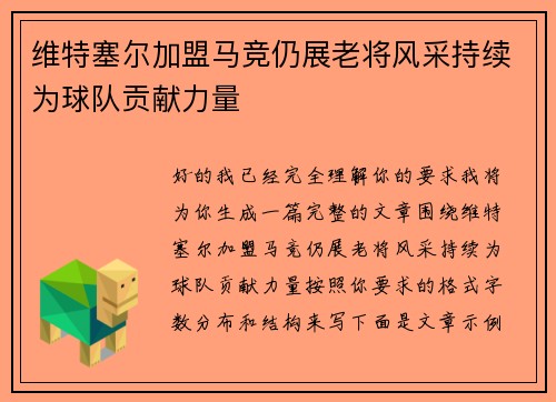 维特塞尔加盟马竞仍展老将风采持续为球队贡献力量