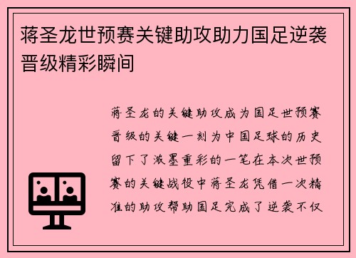 蒋圣龙世预赛关键助攻助力国足逆袭晋级精彩瞬间