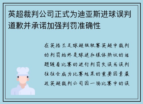 英超裁判公司正式为迪亚斯进球误判道歉并承诺加强判罚准确性