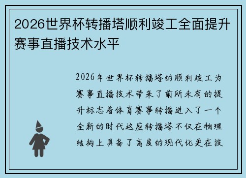 2026世界杯转播塔顺利竣工全面提升赛事直播技术水平