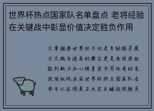 世界杯热点国家队名单盘点 老将经验在关键战中彰显价值决定胜负作用