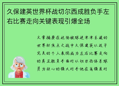 久保建英世界杯战切尔西成胜负手左右比赛走向关键表现引爆全场