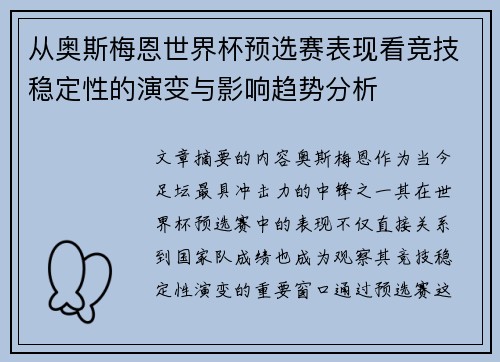 从奥斯梅恩世界杯预选赛表现看竞技稳定性的演变与影响趋势分析