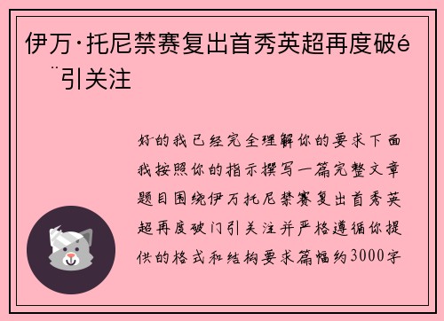 伊万·托尼禁赛复出首秀英超再度破门引关注