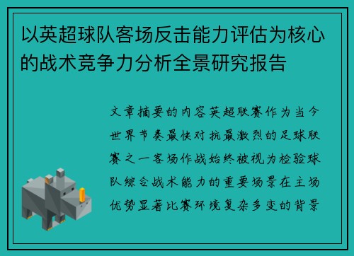 以英超球队客场反击能力评估为核心的战术竞争力分析全景研究报告
