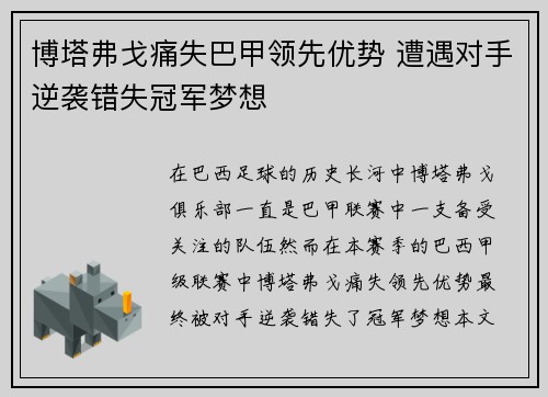 博塔弗戈痛失巴甲领先优势 遭遇对手逆袭错失冠军梦想 博塔弗戈痛失巴甲领先优势 遭遇对手逆袭错失冠军梦想