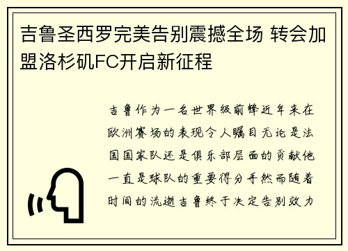 吉鲁圣西罗完美告别震撼全场 转会加盟洛杉矶FC开启新征程
