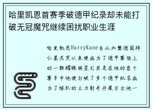 哈里凯恩首赛季破德甲纪录却未能打破无冠魔咒继续困扰职业生涯