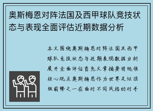 奥斯梅恩对阵法国及西甲球队竞技状态与表现全面评估近期数据分析 奥斯梅恩对阵法国及西甲球队竞技状态与表现全面评估近期数据分析