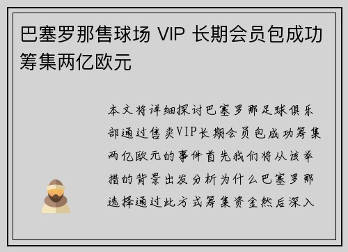 巴塞罗那售球场 VIP 长期会员包成功筹集两亿欧元