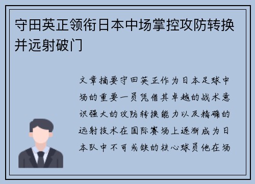 守田英正领衔日本中场掌控攻防转换并远射破门
