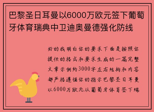 巴黎圣日耳曼以6000万欧元签下葡萄牙体育瑞典中卫迪奥曼德强化防线