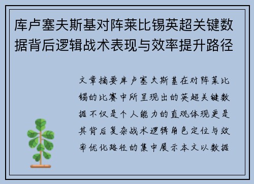 库卢塞夫斯基对阵莱比锡英超关键数据背后逻辑战术表现与效率提升路径