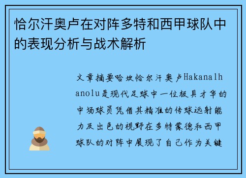 恰尔汗奥卢在对阵多特和西甲球队中的表现分析与战术解析