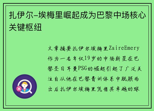 扎伊尔-埃梅里崛起成为巴黎中场核心关键枢纽