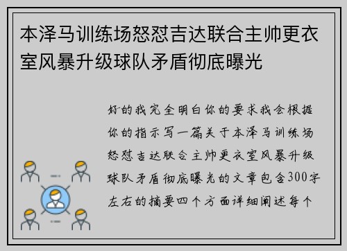 本泽马训练场怒怼吉达联合主帅更衣室风暴升级球队矛盾彻底曝光