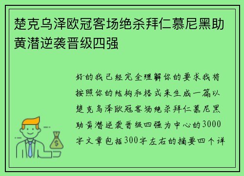 楚克乌泽欧冠客场绝杀拜仁慕尼黑助黄潜逆袭晋级四强