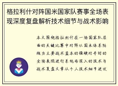 格拉利什对阵国米国家队赛事全场表现深度复盘解析技术细节与战术影响评估