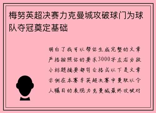 梅努英超决赛力克曼城攻破球门为球队夺冠奠定基础