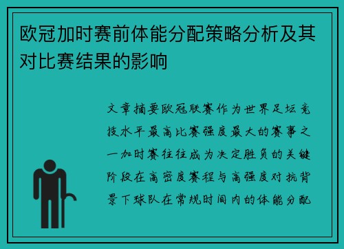 欧冠加时赛前体能分配策略分析及其对比赛结果的影响