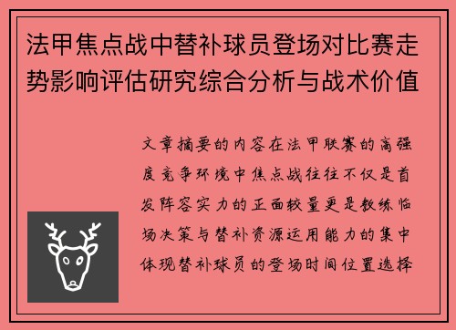 法甲焦点战中替补球员登场对比赛走势影响评估研究综合分析与战术价值