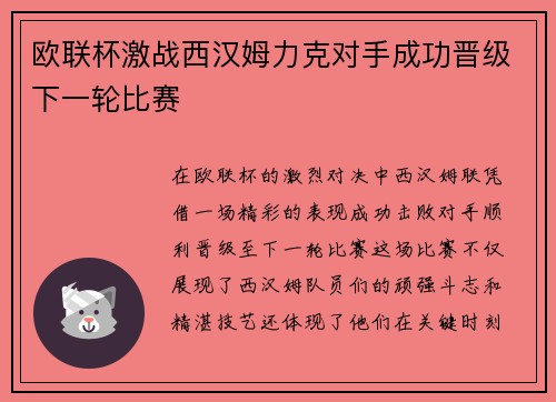 欧联杯激战西汉姆力克对手成功晋级下一轮比赛