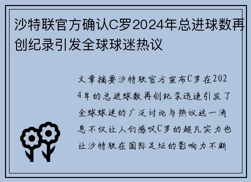 沙特联官方确认C罗2024年总进球数再创纪录引发全球球迷热议