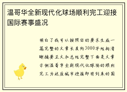 温哥华全新现代化球场顺利完工迎接国际赛事盛况