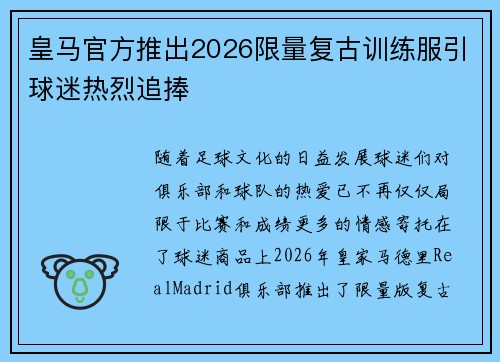 皇马官方推出2026限量复古训练服引球迷热烈追捧