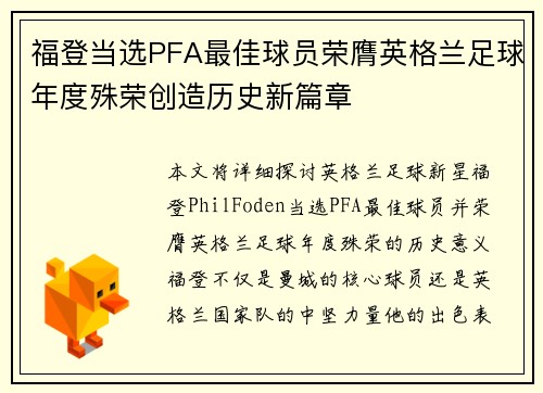 福登当选PFA最佳球员荣膺英格兰足球年度殊荣创造历史新篇章