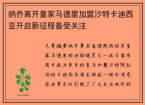 纳乔离开皇家马德里加盟沙特卡迪西亚开启新征程备受关注 纳乔离开皇家马德里加盟沙特卡迪西亚开启新征程备受关注