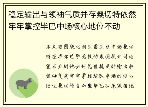 稳定输出与领袖气质并存桑切特依然牢牢掌控毕巴中场核心地位不动