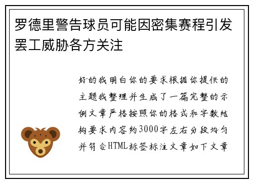 罗德里警告球员可能因密集赛程引发罢工威胁各方关注