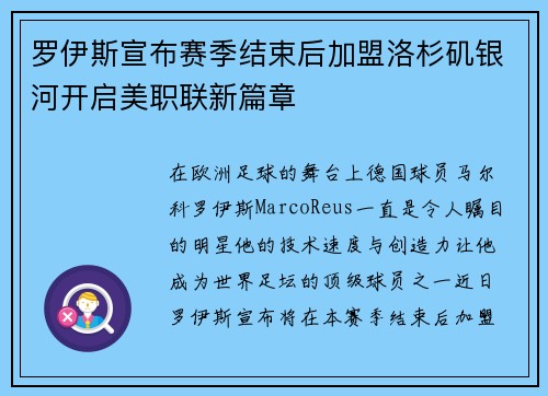 罗伊斯宣布赛季结束后加盟洛杉矶银河开启美职联新篇章