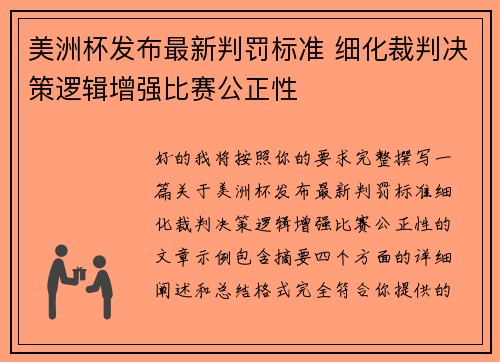 美洲杯发布最新判罚标准 细化裁判决策逻辑增强比赛公正性