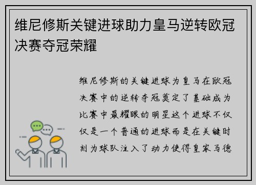 维尼修斯关键进球助力皇马逆转欧冠决赛夺冠荣耀 维尼修斯关键进球助力皇马逆转欧冠决赛夺冠荣耀