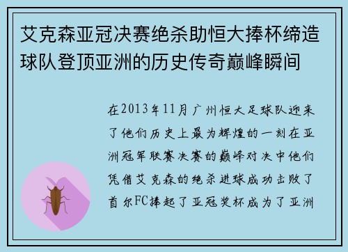 艾克森亚冠决赛绝杀助恒大捧杯缔造球队登顶亚洲的历史传奇巅峰瞬间